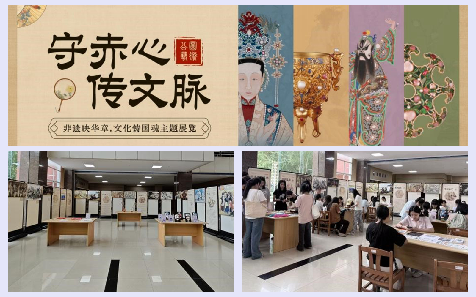 学校举办“守赤心·传文脉——非遗映华章，文化铸国魂”主题展览活动